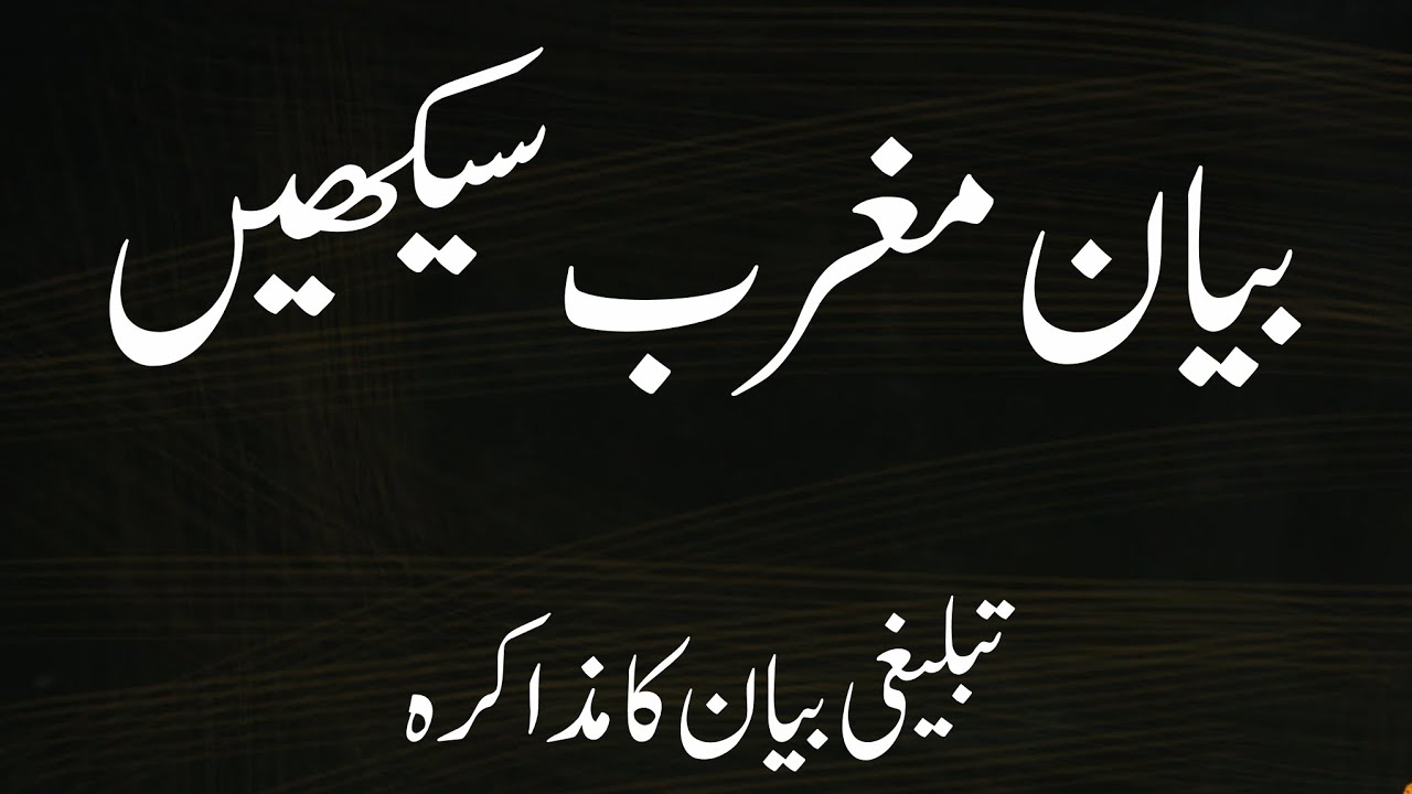 How to Give Maghrib Bayan || Easy Tablighi Bayan || Maghrib Ka Bayan Kaise Karein | Tablighi Muzakra