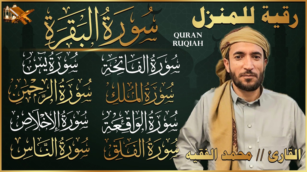 رقية للبيت سورة البقرة، يس، الواقعة، الرحمن، الملك، المعوذات، الإخلاص - شفاء وبركة وحفظ من الشيطان