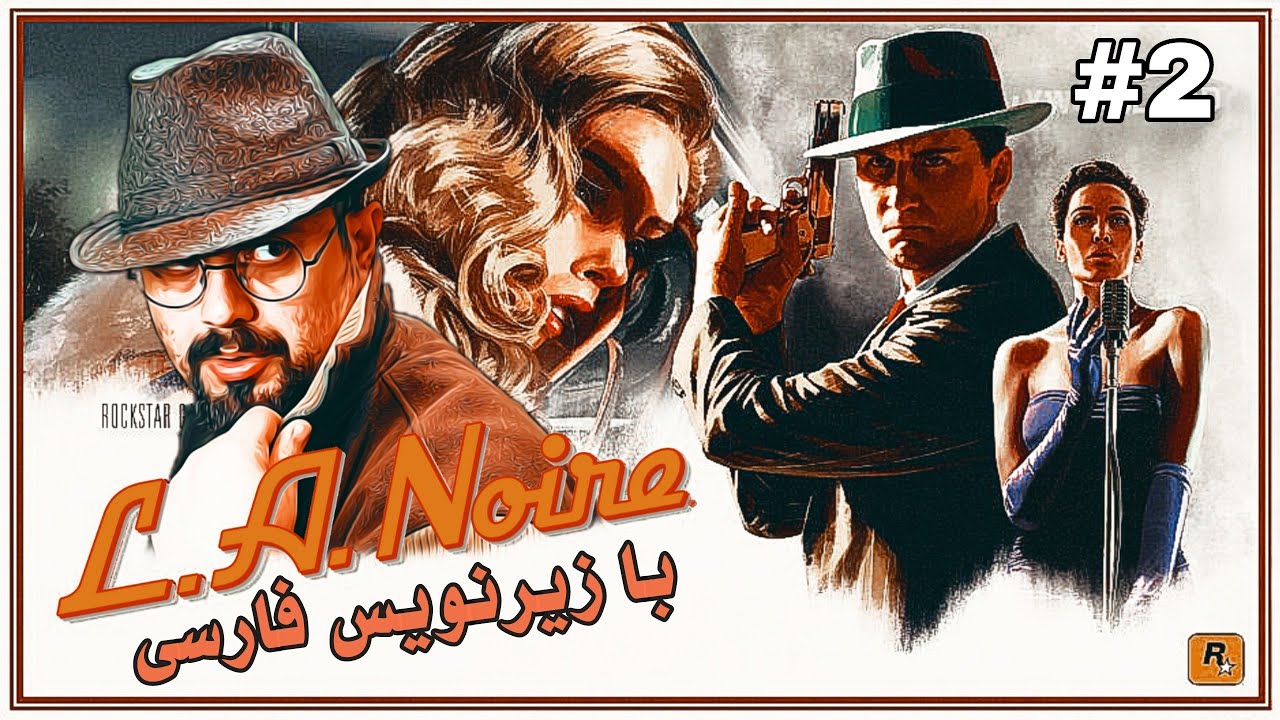La Noire #2 | قسمت دوم ال ای نوآر با زیرنویس فارسی