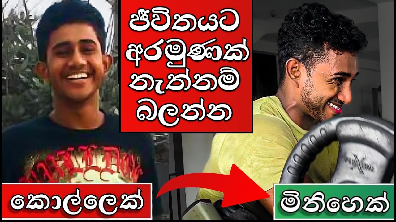 කොල්ලෙක් සිට නිර්භීත මිනිසෙකු බවට පත්වන්න | Full Self Improvement Guide In Sinhala.