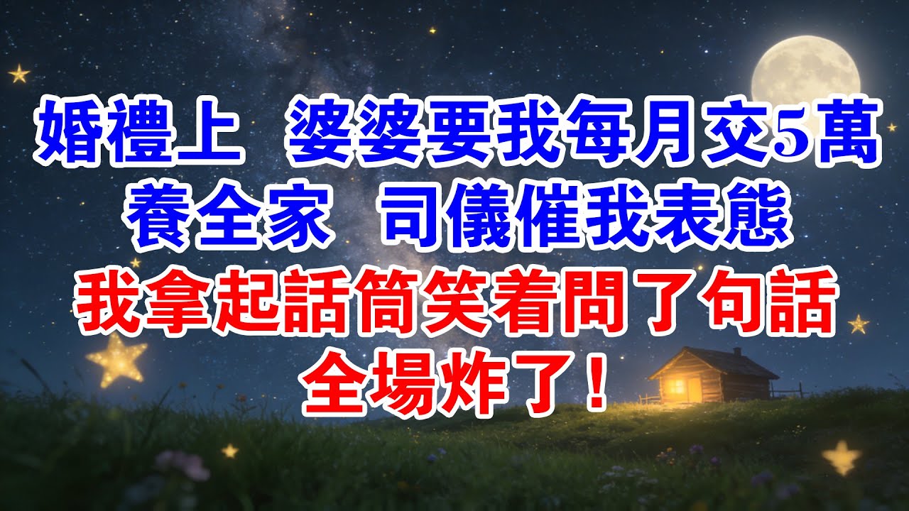 婚禮上婆婆要我每月交5萬養全家，司儀催我表態，我拿起話筒笑著問了句話，全場炸了！#小說推薦 #小說 #婚姻 #婆媳 #情感 #情感故事 #爽文 #有聲書 #故事 #故事分享 #家庭倫理 #感情