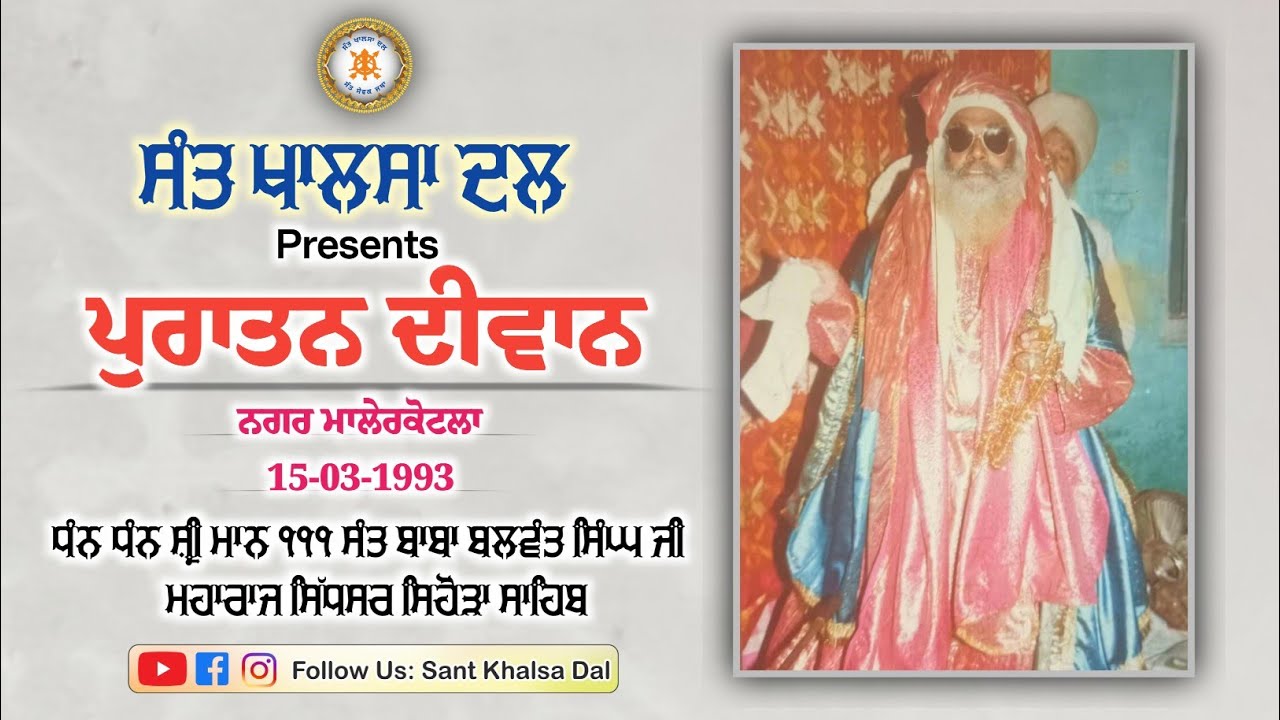 ਪੁਰਾਤਨ ਦੀਵਾਨ | Malerkotla | Sant Baba Balwant Singh Ji sidhsar Sihora Sahib Wale