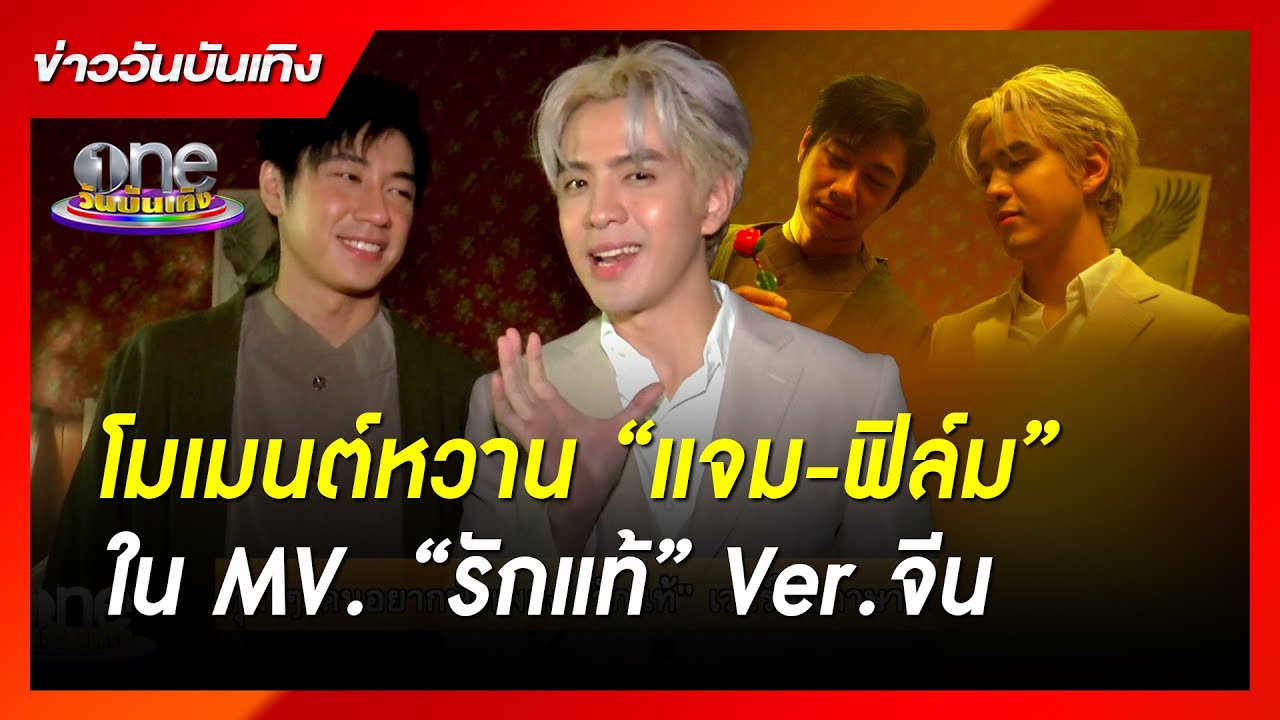 โมเมนต์หวาน “แจม-ฟิล์ม” ใน MV. “รักแท้” Ver.จีน | ข่าววันบันเทิง