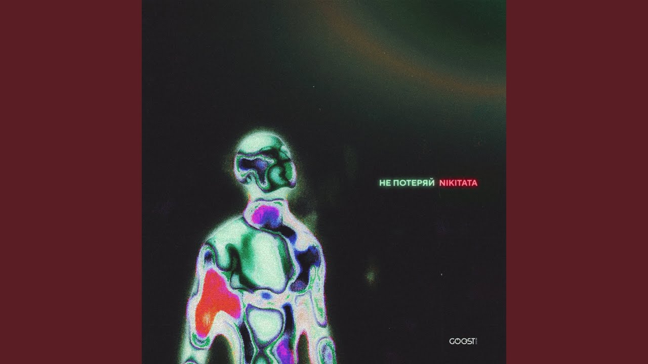 НЕ ПОТЕРЯЙ