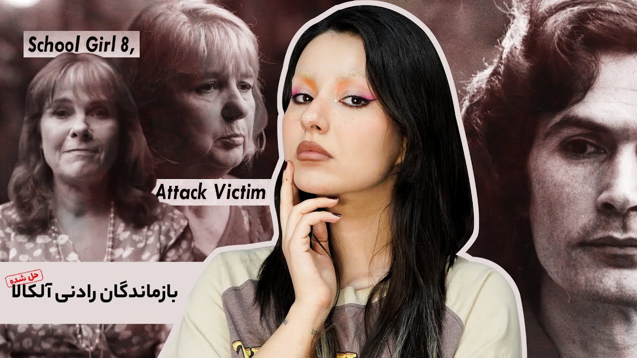 روایتی تلخ از زنانی که به دست رادنی آلکالا تا پای مرگ رفتند