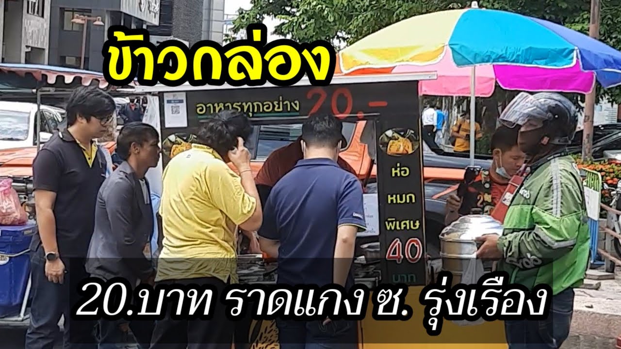 ข้าวกล่องราดแกง 20 บาท ยังมีอยู่นะ ลดต้นทุนค่าครองชีพ พนักงาน Office รอเข้าคิว ขายดีทุกวัน