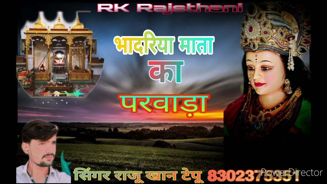 भादरिया माता का परवाड़ा #राजूखानटेपू 🙏🙏 मीठी आवाज़ में 🙏