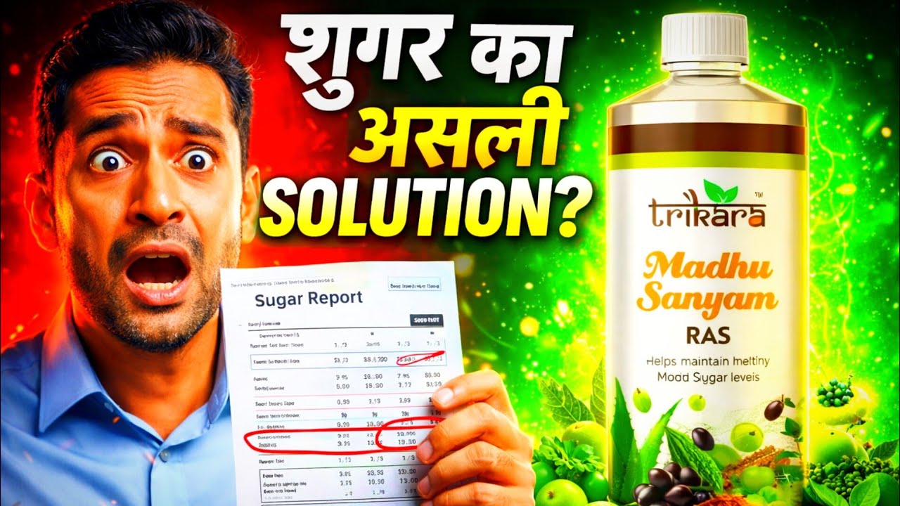 शुगर रिपोर्ट देखकर डर लगने लगा है😱 | Madhu Sanyam Ras सच या झूठ | Ayurvedic Solution | #rcm #viral 