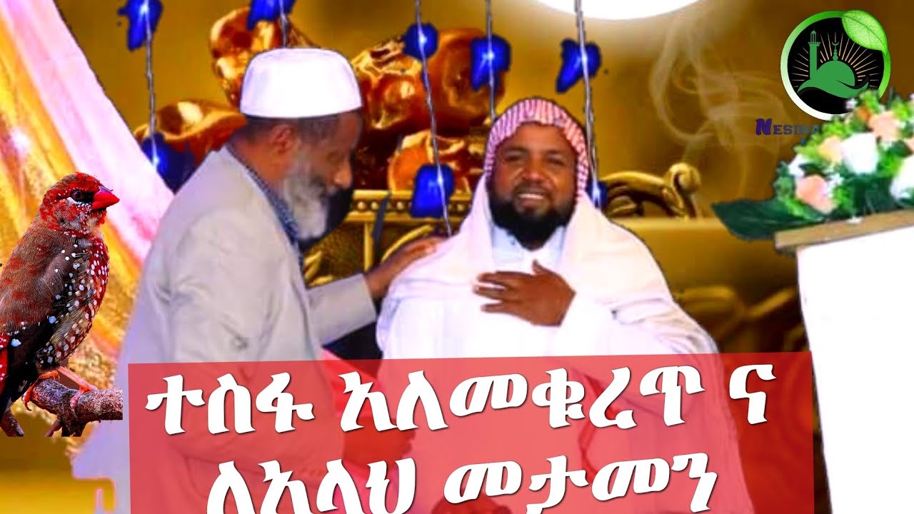 በኡስታዝ መሀመድ ሙስጠፋ የቀረበ በጣም አስፈላጊ ስለረመዳን አዲስ ሙሀደራ