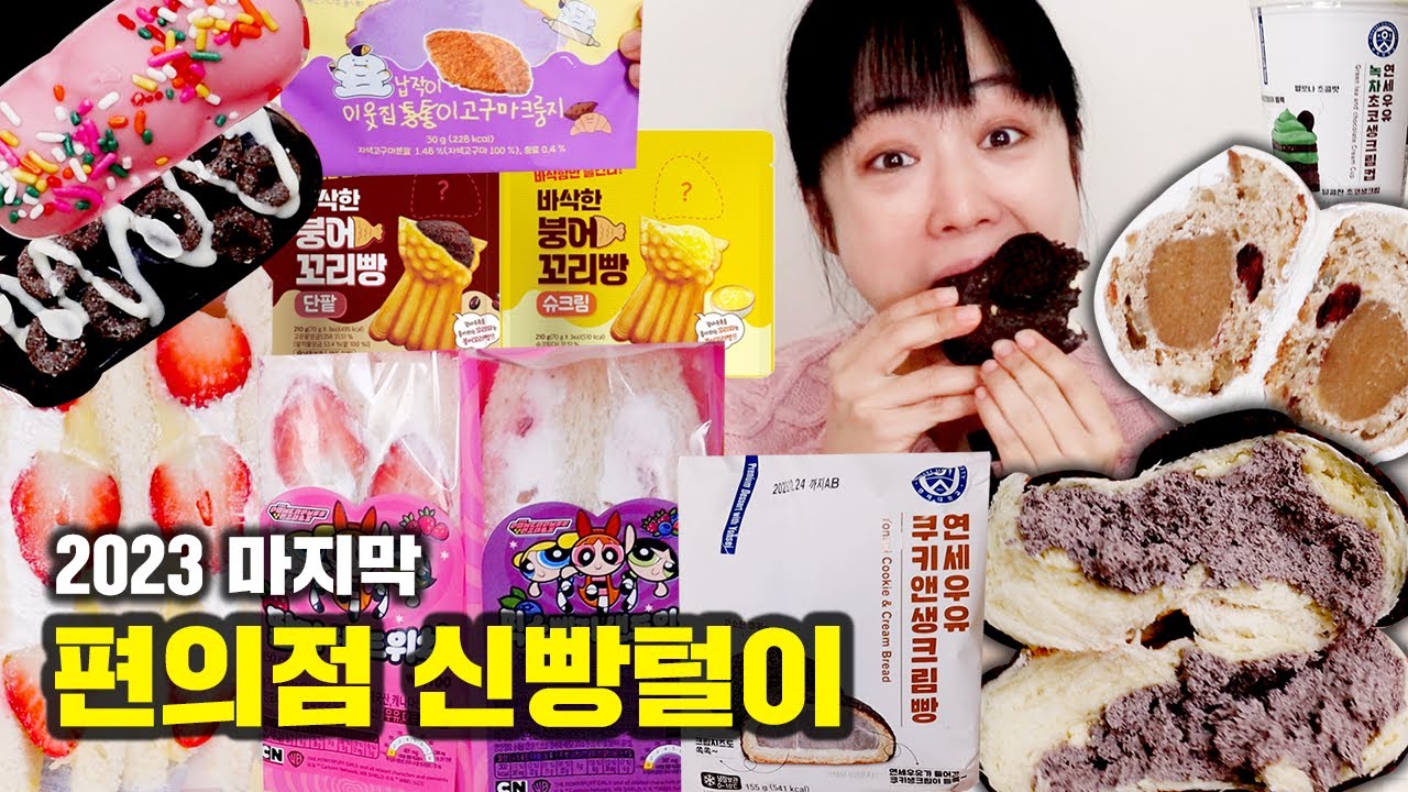 편의점 신상에 10만원이 넘게 나왔습니다. 2023 마지막 신빵털이!