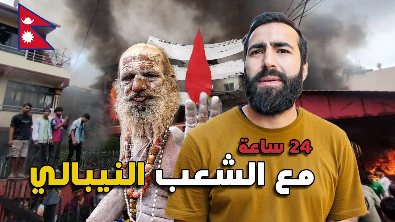 أول 24 ساعة في نيبال: بين آلهة متعددة وطقوس غريبة  🇳🇵