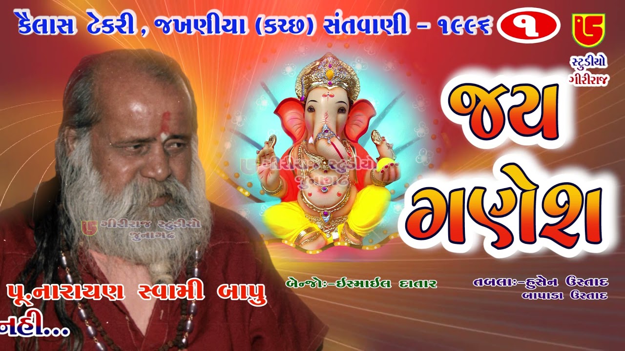 જય ગણેશ ગણનાથ દયાનિધિ Jay Ganesh || 01-Kailash Tekri Jakhaniya (Kutch) || Pujya Narayan Swami Bapu