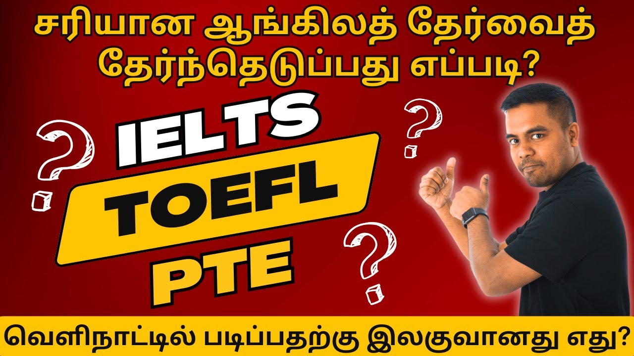 IELTS, PTE, TOEFL - எதை தேர்ந்தெடுக்க வேண்டும்? எது Easy? எந்த நாட்டுக்கு எதை படிக்கணும்?