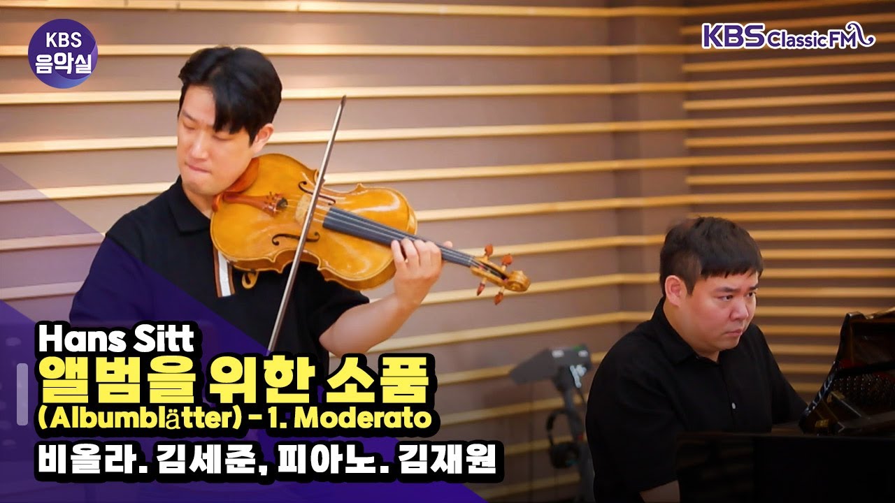 [KBS음악실] 살롱드비올라 (Hans Sitt _ 앨범을 위한 소품 (Albumblätter) - 1. Moderato) | KBS 250826 방송