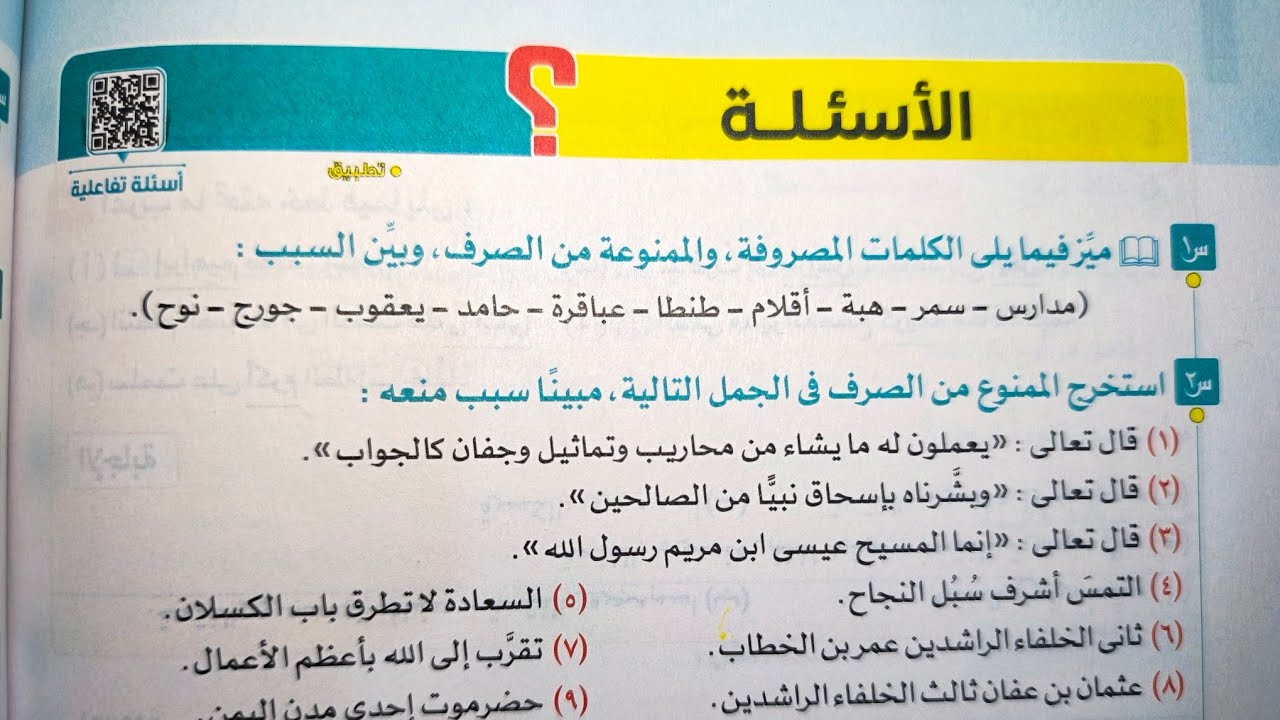 حل أسئلة كتاب الامتحان على درس (الممنوع من الصرف) للصف الثالث الإعدادي الترم الأول 2025