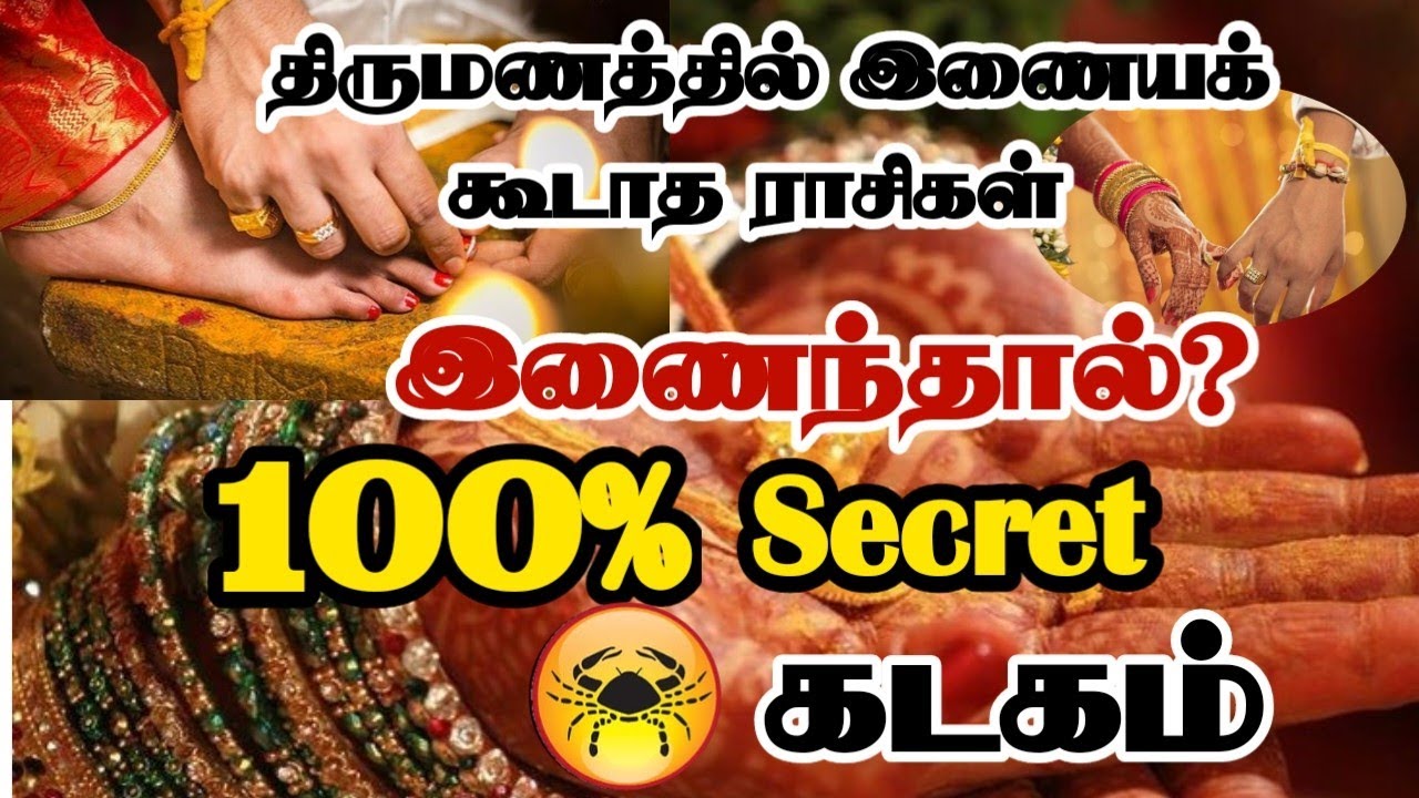 கடக ராசி பொருந்தும் பொருந்தாத நட்சத்திரம்/ kadaga rasi thirumana porutham/ #kadagam   #கடகம்