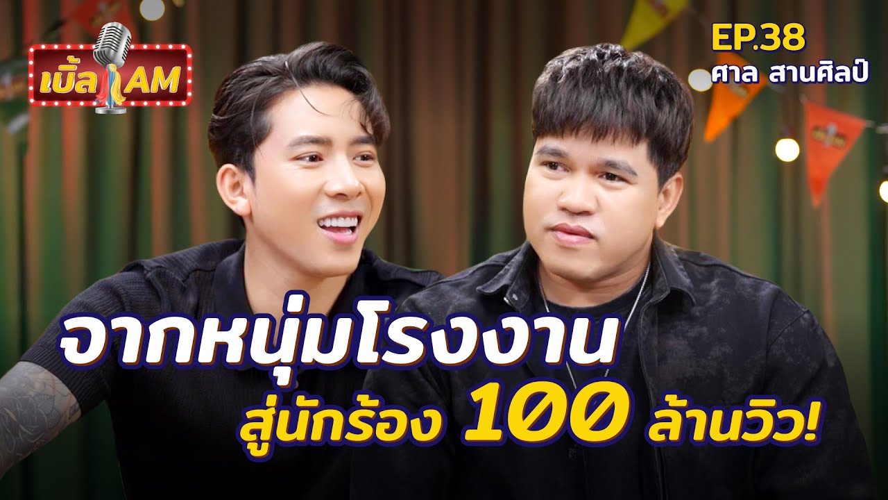 เจ้าของเพลงดัง &ldquo;ระเบิดเวลา&rdquo; กับ 