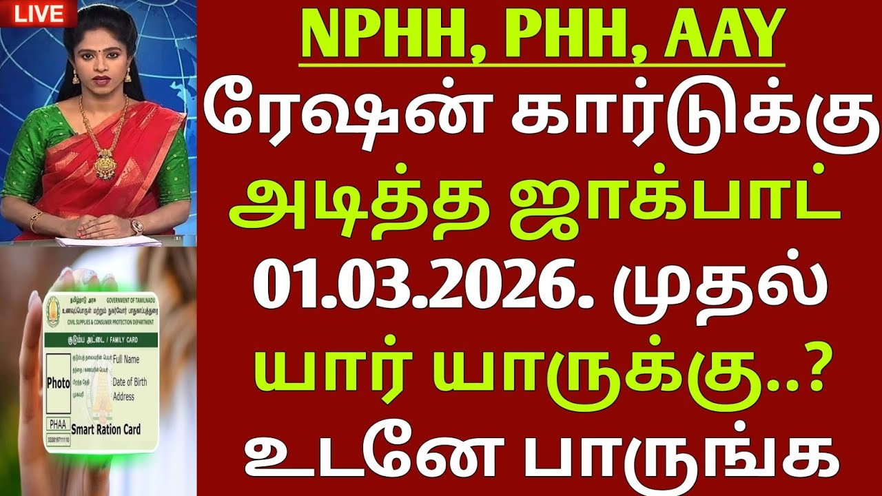 NPHH, PHH, AAY, ரேஷன் கார்டுக்கு அடித்த ஜாக்பாட் | TN RATION CARD UPDATE | RATION CARD NEWS TAMIL