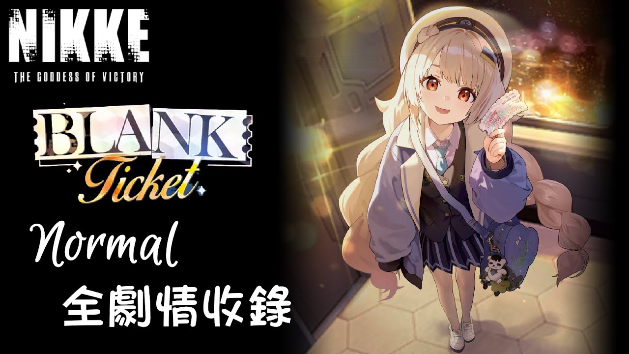 【NIKKE】『BLANK TICKET』NORMAL 全劇情收錄｜GODDESS OF VICTORY: NIKKE｜勝利女神：妮姬｜PC