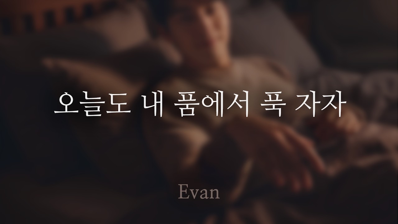 남자ASMR ) 아빠처럼 따뜻하게 안아주고 재워주는 남친 | 2026 ver. | 자상한 남자친구 | Roleplay | 女性向けASMR