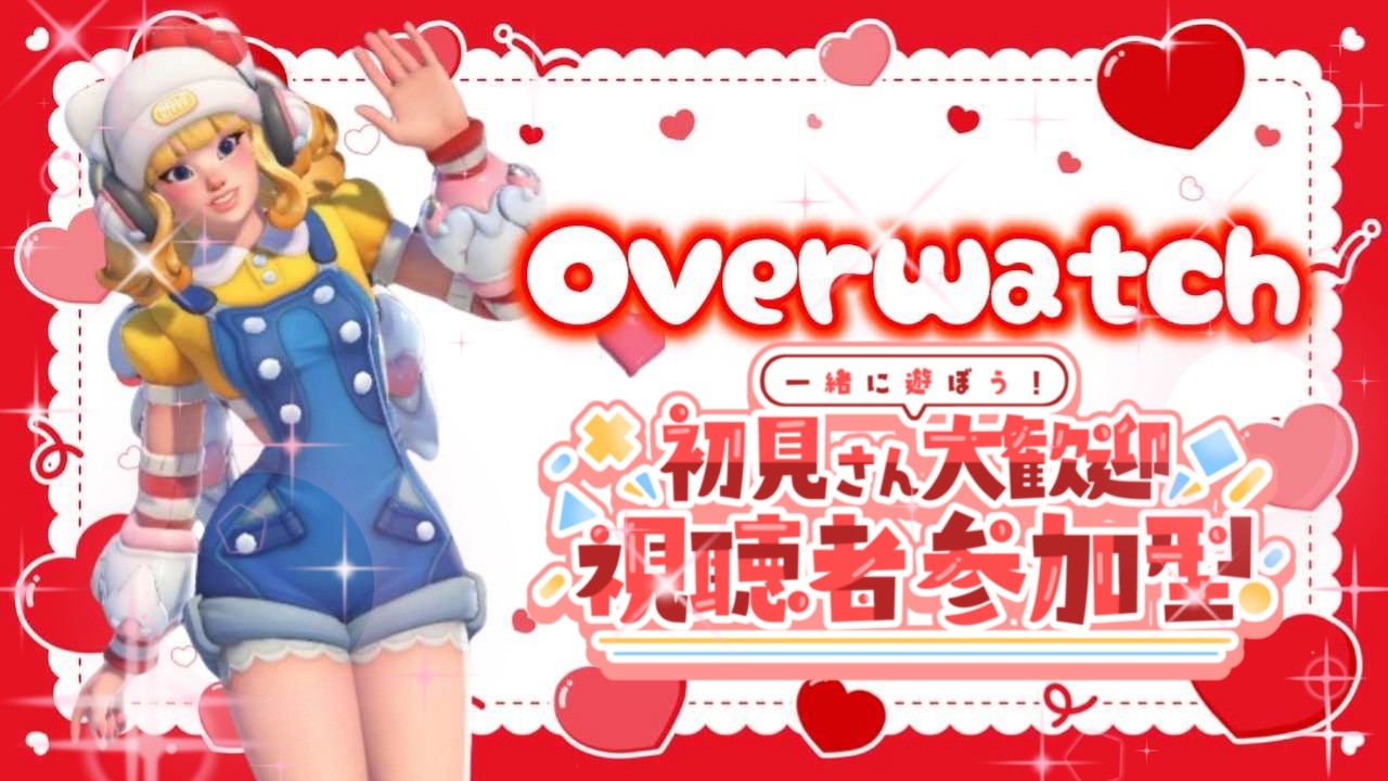 【OWエンジョイ勢】Overwatch参加型配信