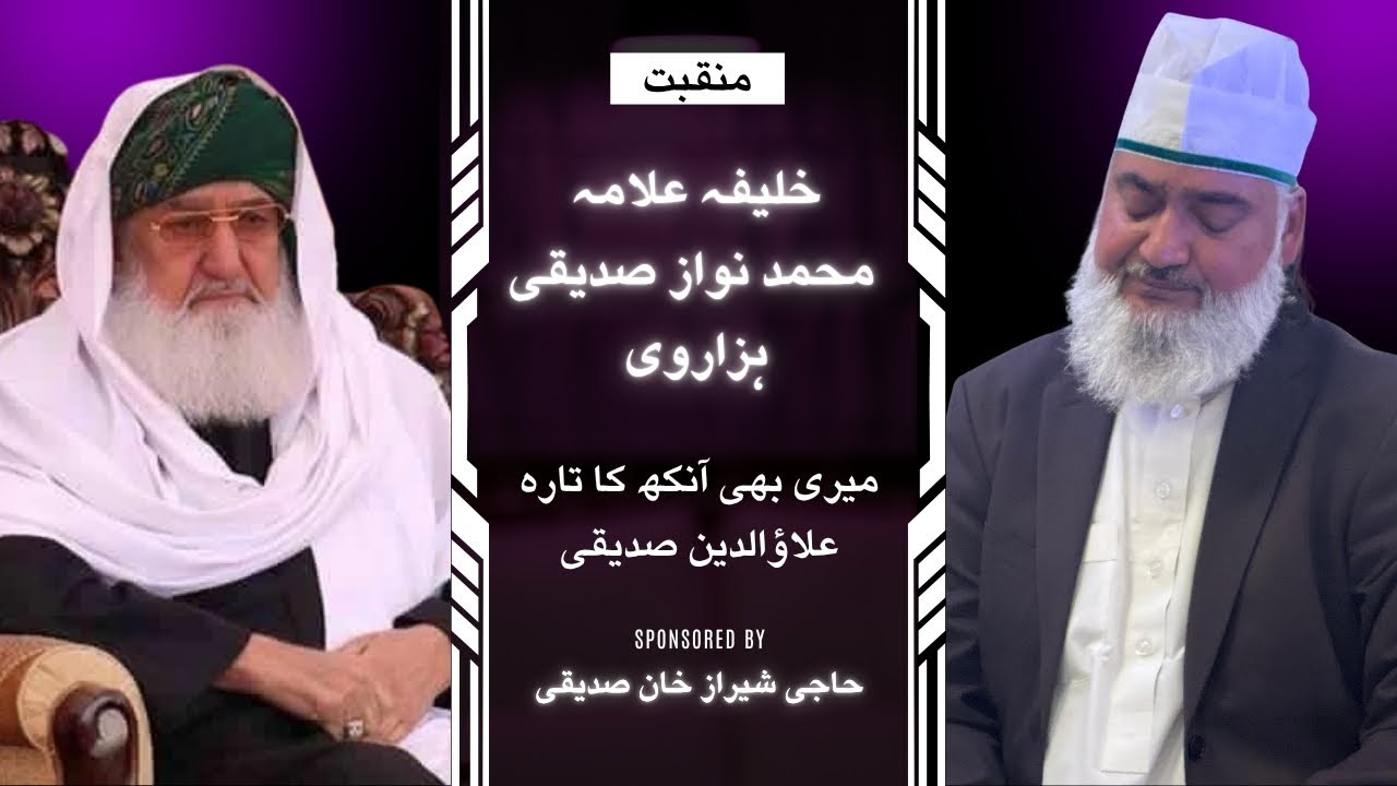 Meri B Ankh Ka Tara – Alla Uddin Siddiqui | میری بھی آنکھ کا تارہ علاؤالدین صدیقی