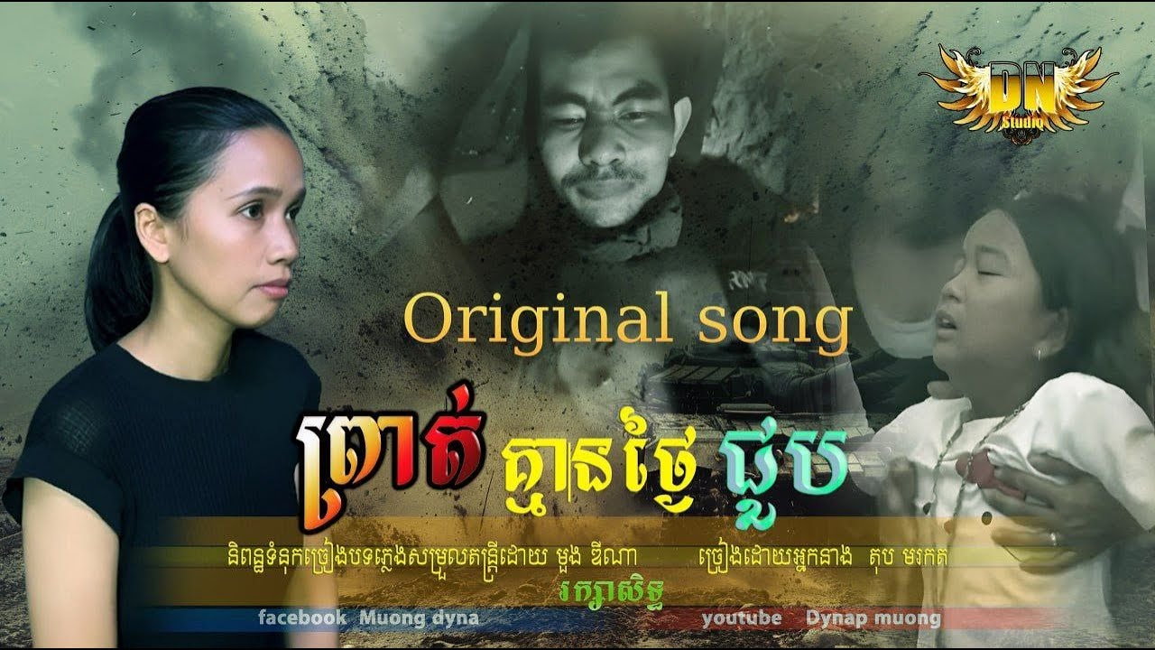 (ព្រាត់គ្មានថ្ងៃជួប)Original song ច្រៀង​​ដោយអ្នកនាង តុប មរកត  