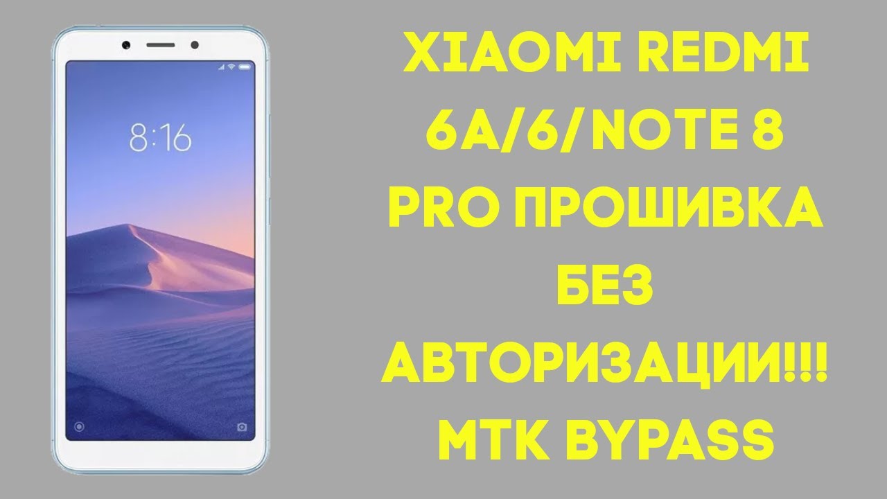 Xiaomi Redmi 6A/6/Note 8 Pro. Прошивка без авторизованного аккаунта  SP Flash Tool!!! BROM Bypass!