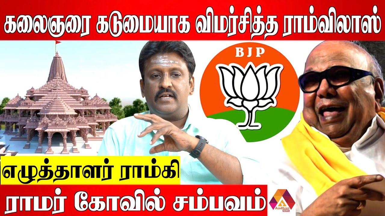 இந்திய அளவில் பிரபலமான கலைஞரின் கருத்து | எழுத்தாளர் ராம்கி | Aadhan News