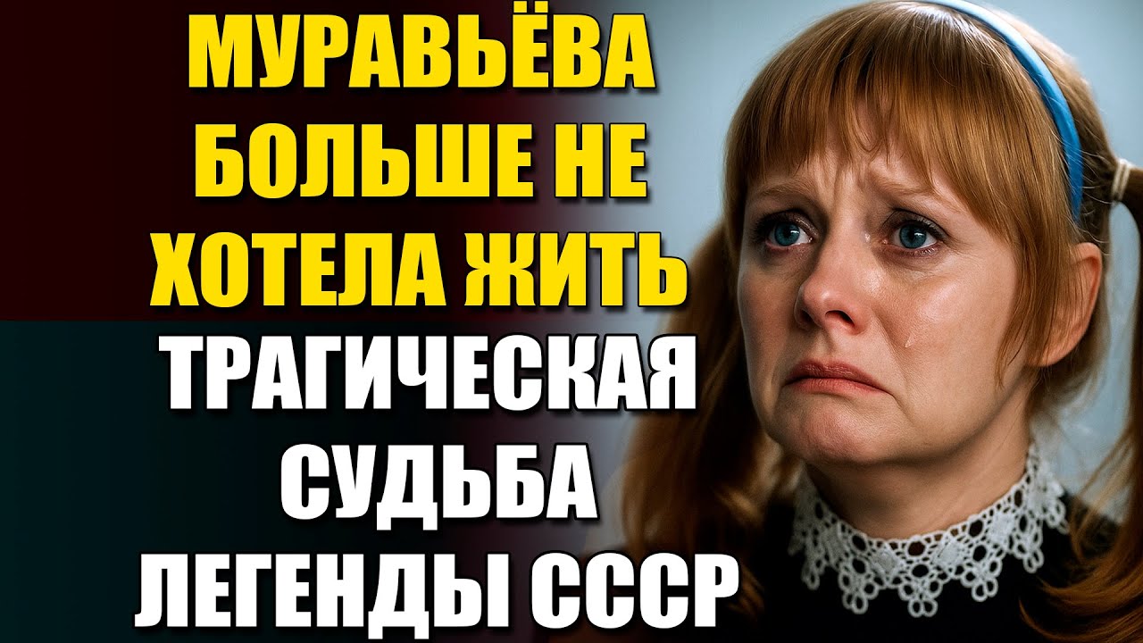 Ирина Муравьёва Умоляла Детей Не Бросать Её — Как Её Сломала Старость и Судьба