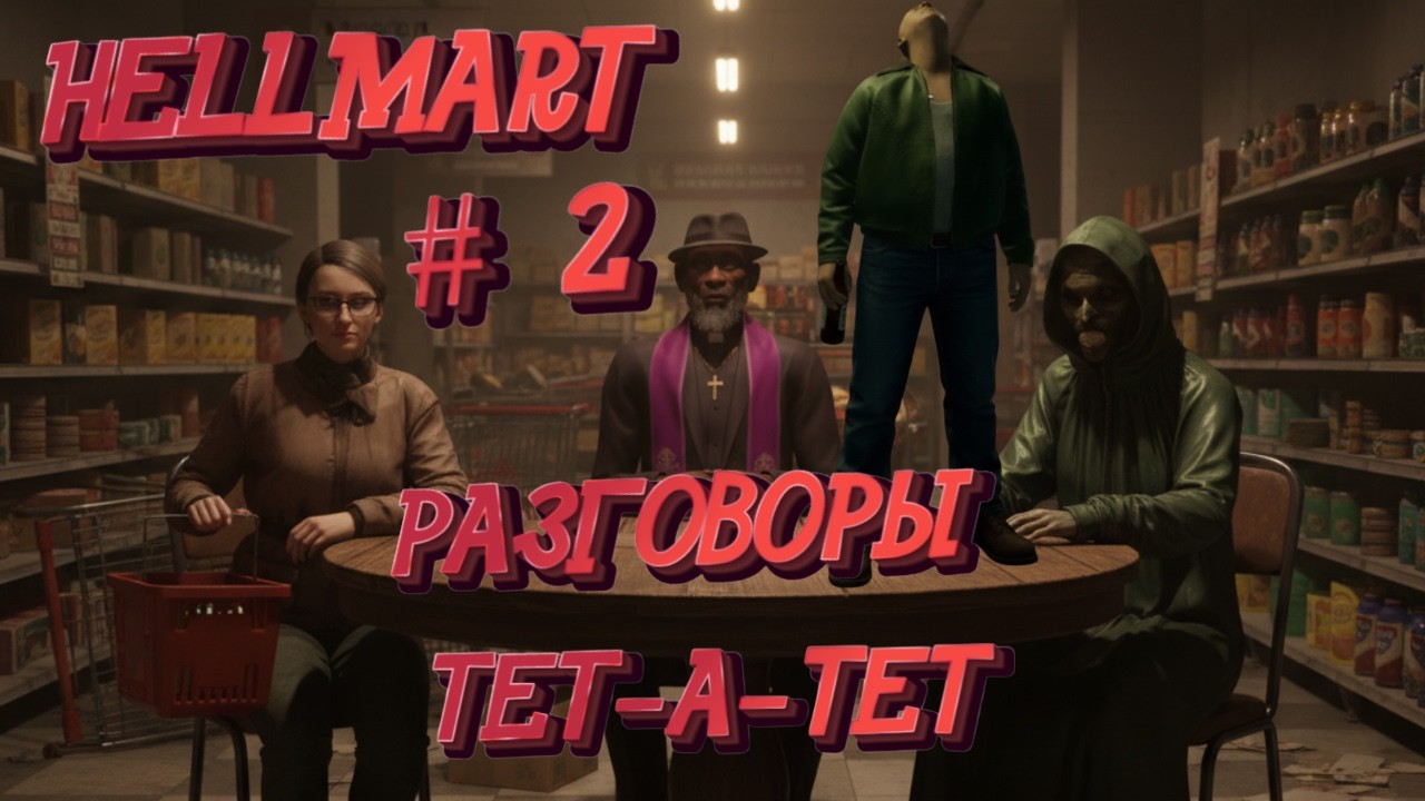 HELLMART   РАЗГОВОРЫ ТЕТ А ТЕТ