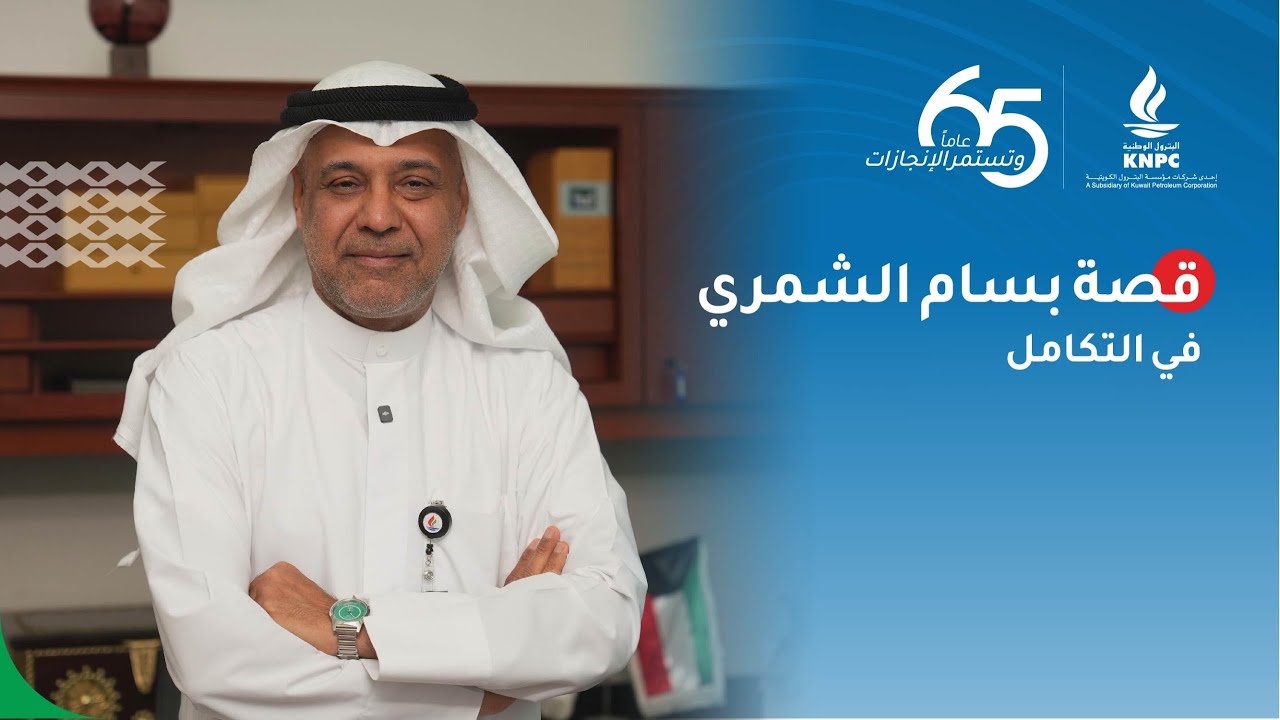 قصة بسام الشمري في التكامل