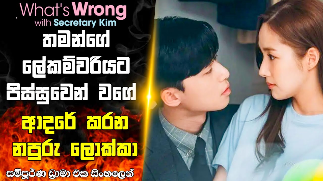 තමන්ගේ ලේක්ම්වරිය එක්ක ආදරෙන් බැදුණු නපුරු බොස්❤️🥰|Korean Drama Full Sinhala Recap|House of Cinema