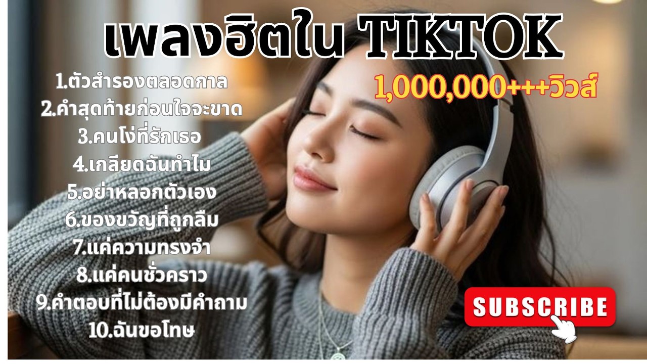 เพลงฮิตใน TIKTOK 1,000,000+++วิวส์  #เพลงไทย  #เพลงใหม่ #เพลงฮิต  #เพลงดังในtiktok #music #cover 