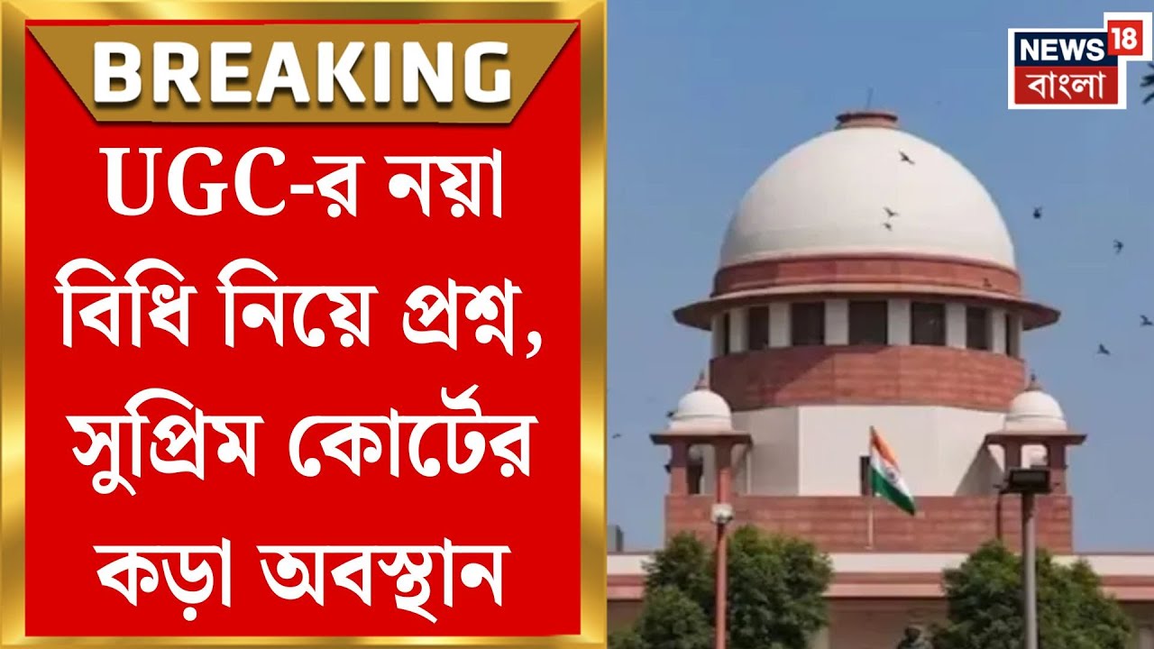 Supreme Court on UGC | UGC-র নয়া বিধিতে ব্রেক! সুপ্রিম কোর্টের অন্তর্বর্তী স্থগিতাদেশ | Bangla News