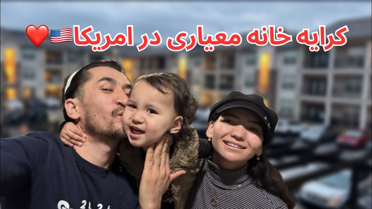 بعد از یک سال زندگی سخت در یک خانه بد، بلاخره مجبور شدیم کوچ کنیم، خانه جدید چطوره عزیزان؟ ❤️🇺🇸