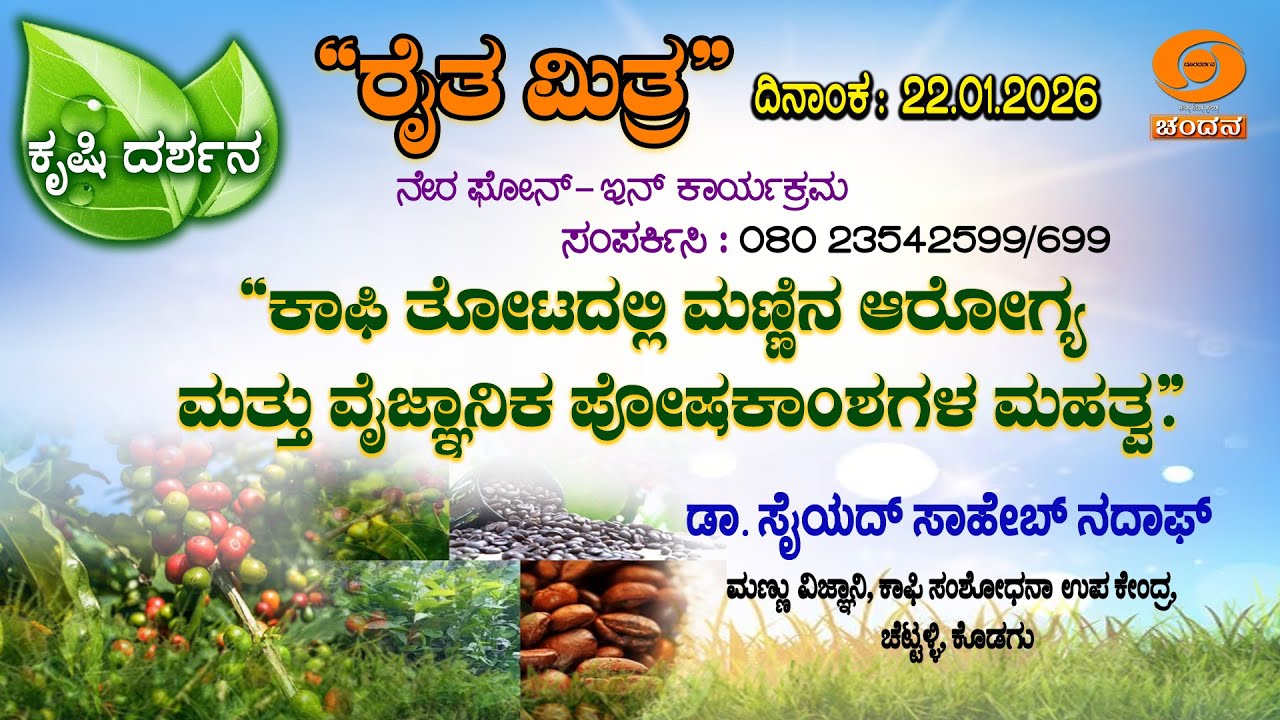 Krishi Darshana | Phone-in | ಕಾಫಿ ತೋಟದಲ್ಲಿ ಮಣ್ಣಿನ ಆರೋಗ್ಯ ಮತ್ತು ವೈಜ್ಞಾನಿಕ ಪೋಷಕಾಂಶಗಳ ಮಹತ್ವ | 22.1.2026