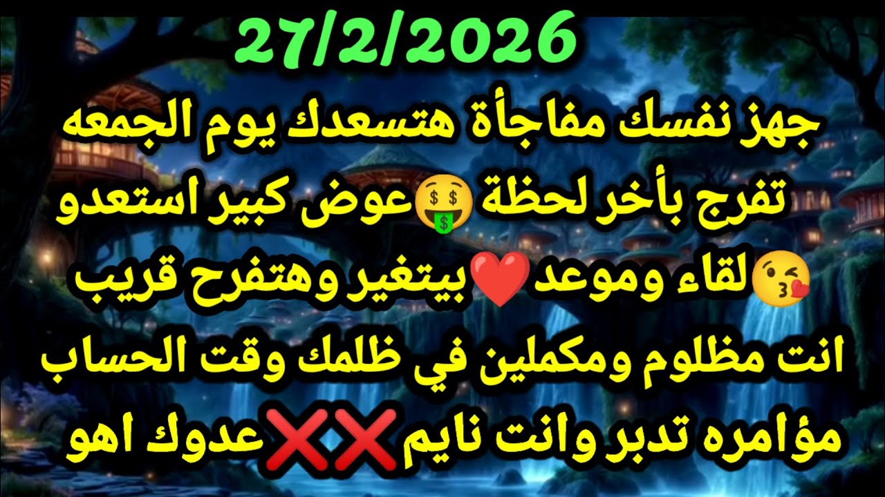 برج الدلو/27/2/2026💯🥰جهز نفسك مفاجأة هتسعدك يوم الجمعه🤑تفرج بأخر لحظه عوض كبير استعدو😘لقاء وموعد