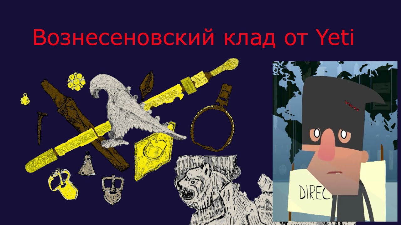 Вознесеновский клад. Артефакты Запорожья