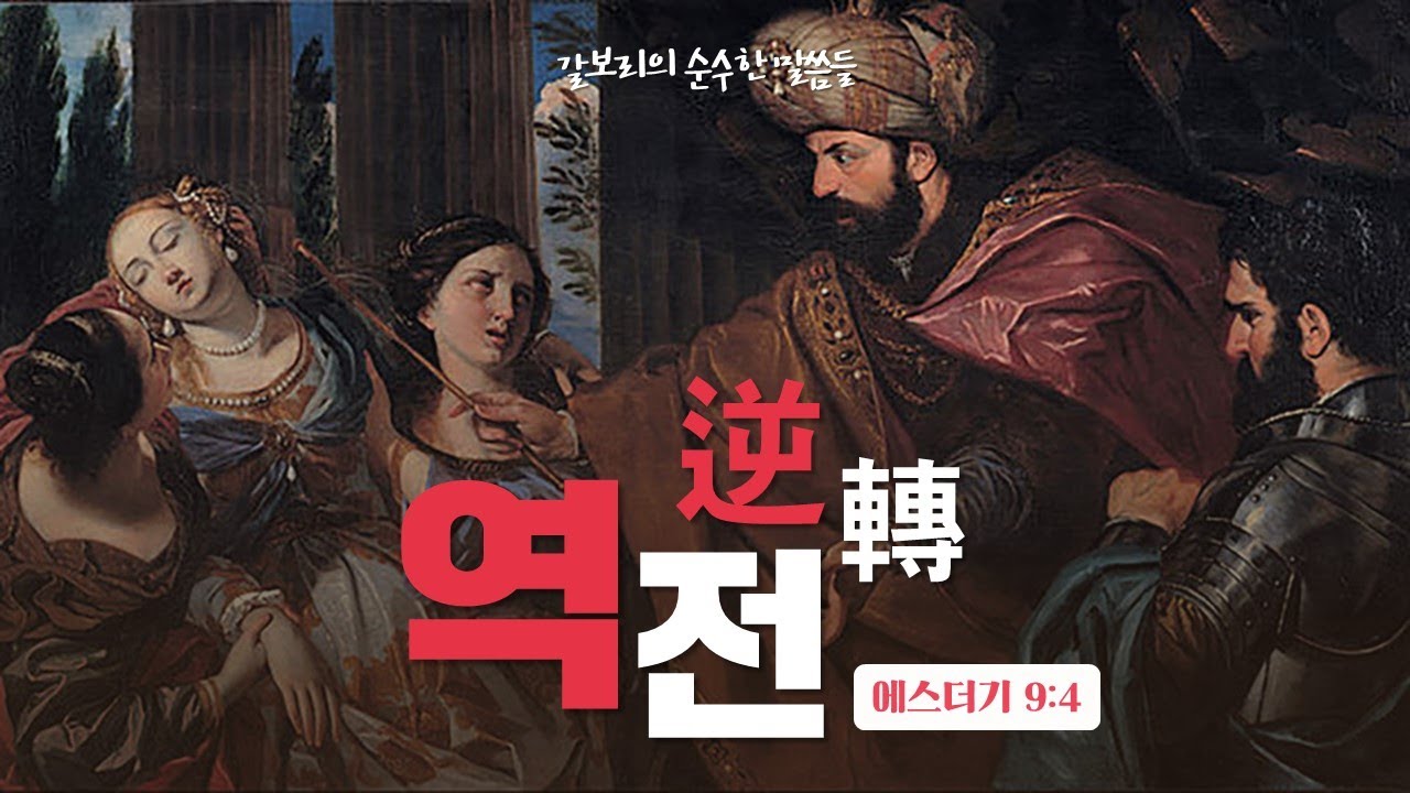 [갈보리의 순수한 말씀들] 역전_서준 형제_갈보리침례교회_[표준킹제임스성경]