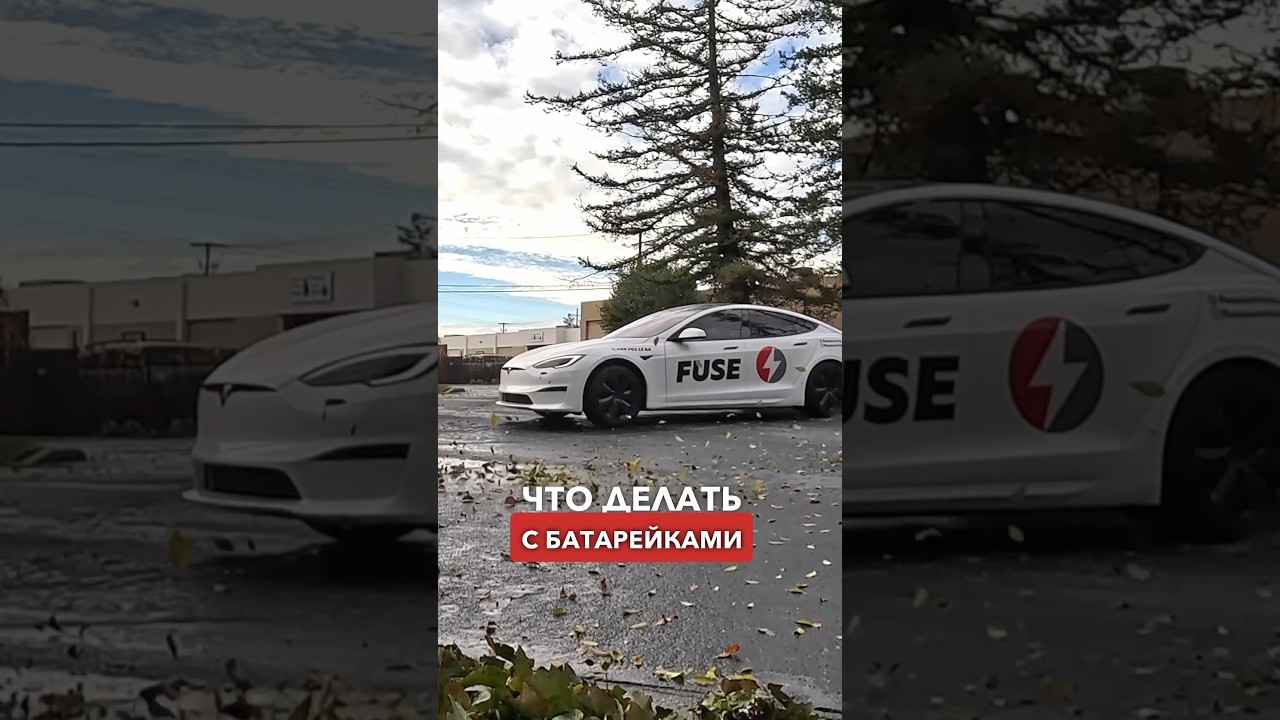 Зачем реально нужен электрокар? | FUSE MAN #tesla #ev #электрокар
