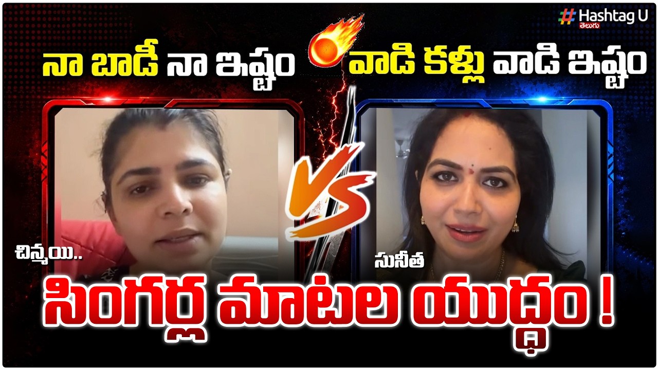 చిన్మయి vs సునీత వార్..ఇంకా ముగియలేదు! 🔥| Combat Words Between Singer Chinmayi and Singer Sunitha|#U