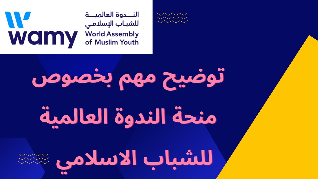 توضيح مهم بخصوص منحة الندوة العالمية للشباب الاسلامي