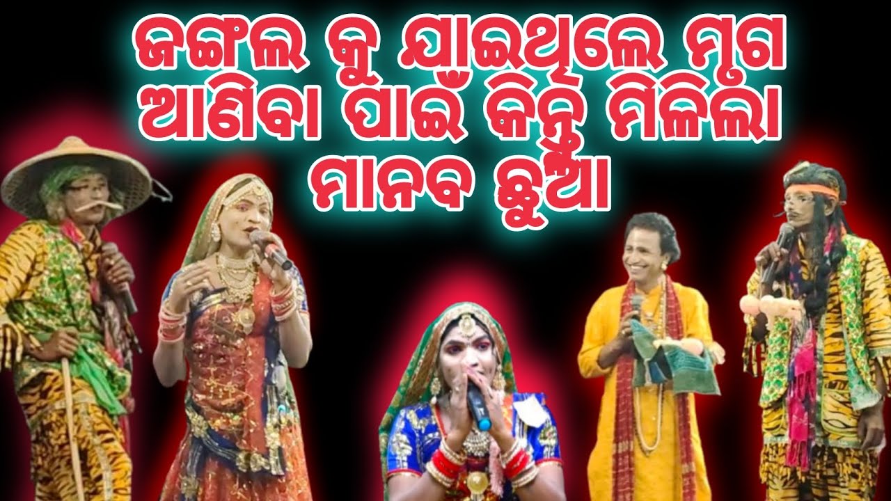 Jangal ku jaithile mruga aniba pain kintu milila manaba chua #ramayan #dance #ramayanaodia #ପାଲା 
