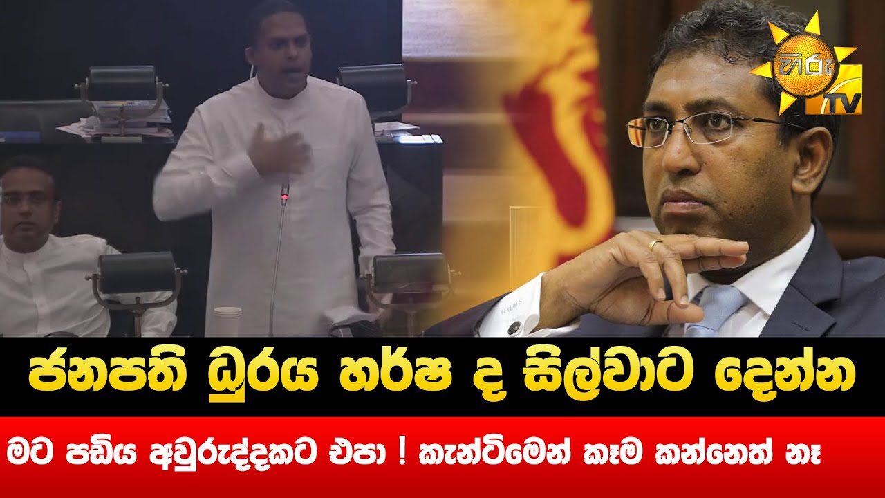 ජනපති ධුරය හර්ෂ ද සිල්වාට දෙන්න  - මට පඩිය අවුරුද්දකට එපා ! කැන්ටිමෙන් කෑම කන්නෙත් නෑ - Hiru News