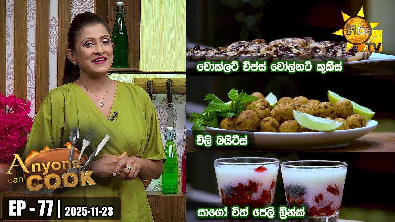 ANY ONE CAN COOK | Episode - 77 | 2025-11-23 | Hiru TV