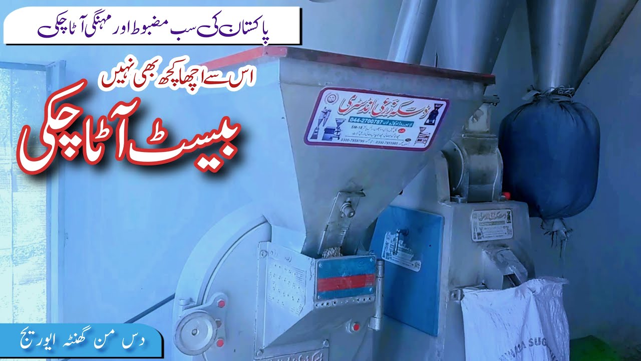 Best atta chakki daska engineering works||سب سے اچھی آٹا چکی