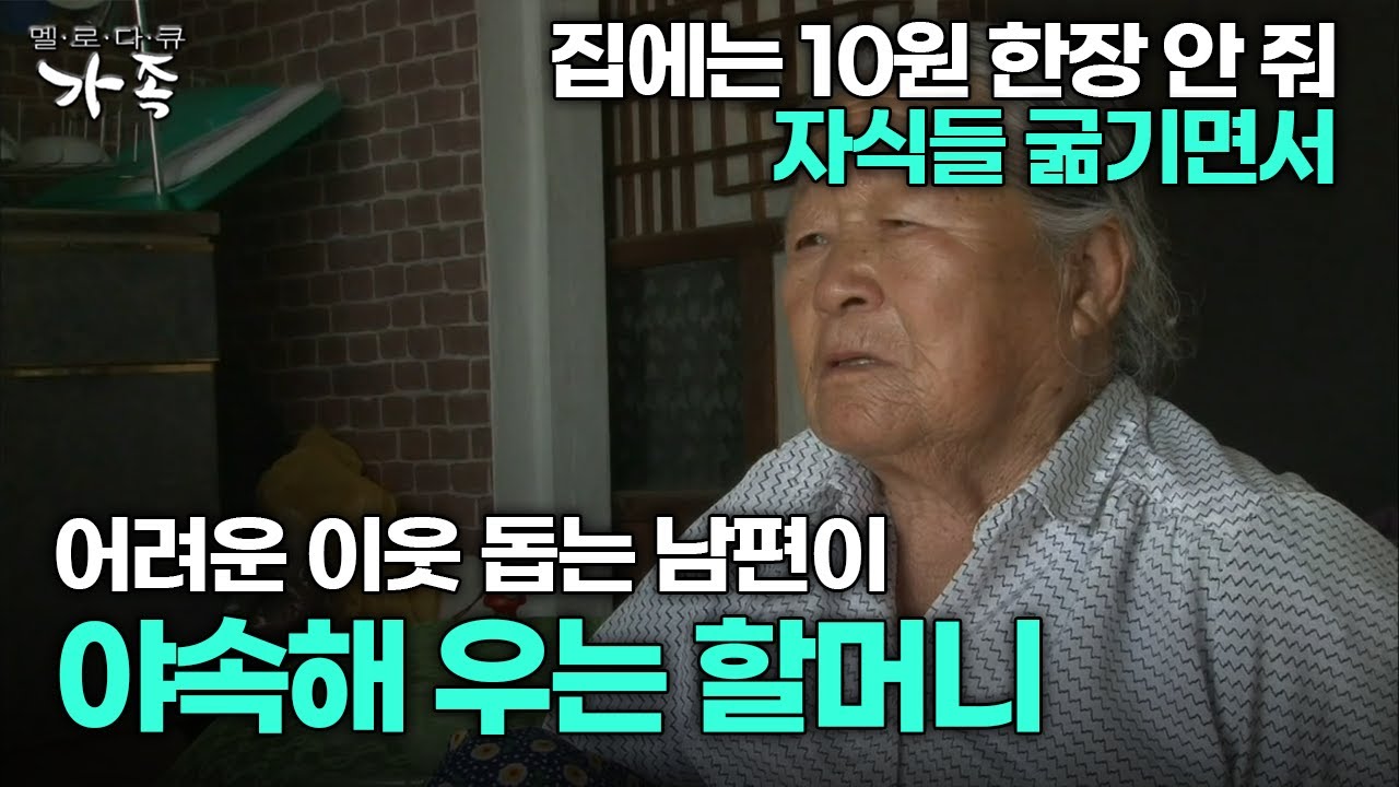 [다큐 ‘가족’ 335회 3부] 집에는 10원 한 장 안 줘 자식들 굶기면서 어려운 이웃 돕는 남편이 야속해 우는 할머니
