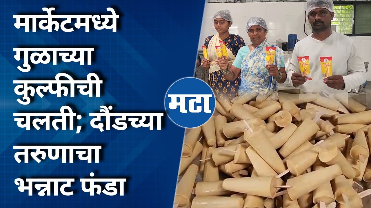 Amrutmulya Jaggery Kulfi | अमृतमुल्या गुळाची कुल्फी; दौंडच्या तरुणानं बनवला जबरदस्त फाॅर्म्युला
