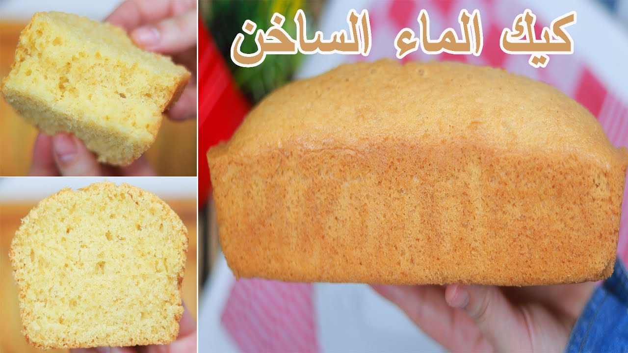 كيك الماء الساخن اكتر كيكة اقتصادية على الاطلاق بيضتين فقط